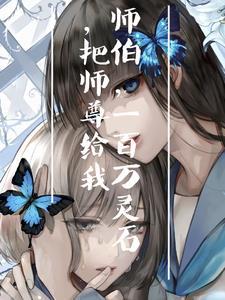 白切黑徒弟的追师路【连载中】 ...　　作者白熊小姐