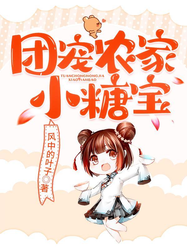 团宠农家小奶包