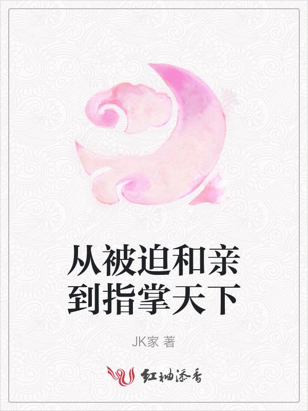 从被迫到主动