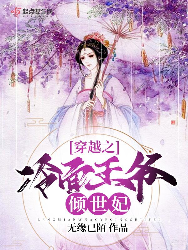 冷面王爷宠娇妃