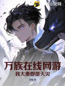 万族之