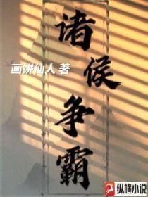 如何看待春秋时期的诸侯争霸