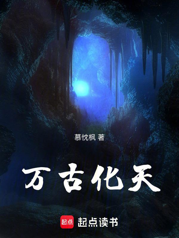 万古天帝百科百度百科