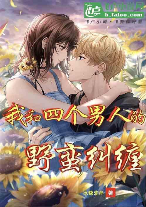 和四个男生发生过关系会有什么后果