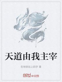 天道唯我
