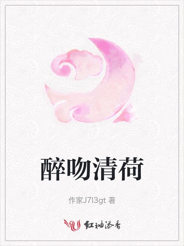 醉清欢