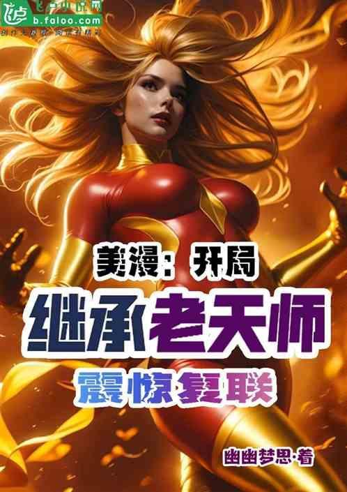 漫威开局继承鬼影兵团