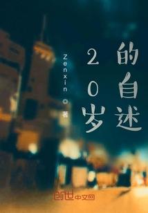 20岁的我说说