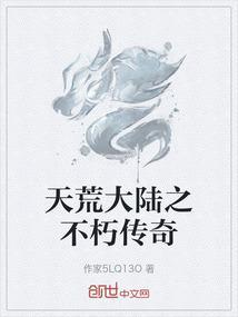 天荒不朽李汶翰