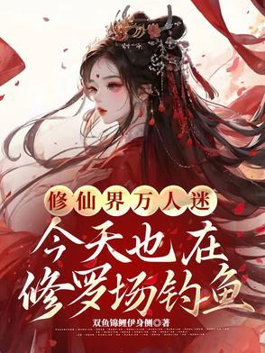 修罗场万人迷