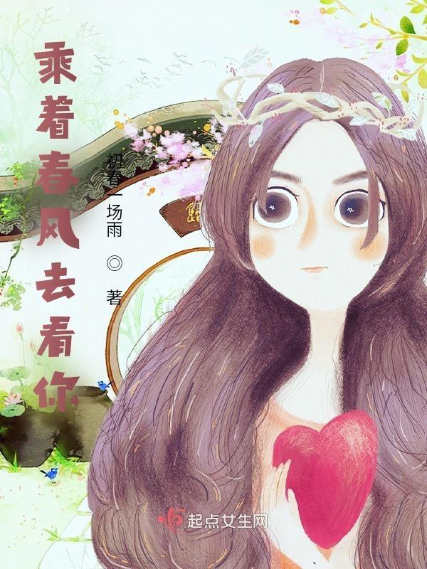 乘着春风我们四处寻觅扩句