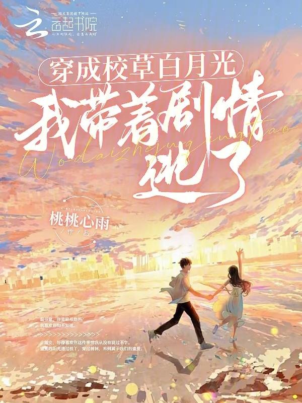 穿成校草白月光校花