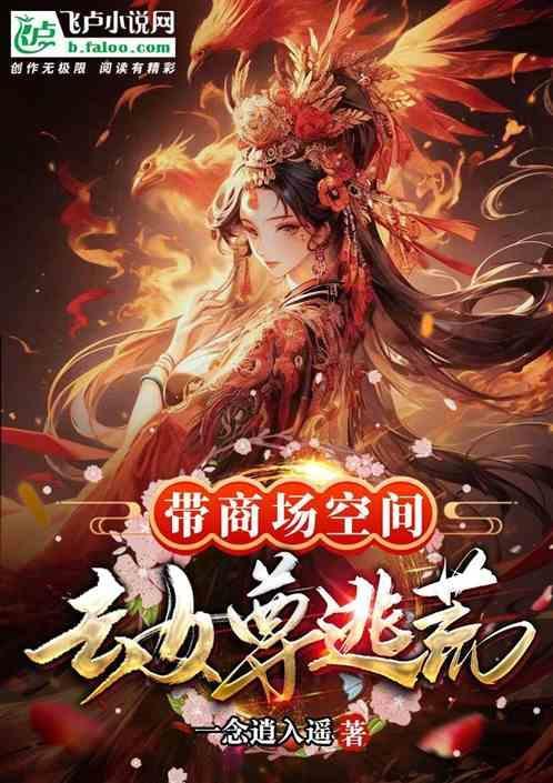 带着商场去逃荒