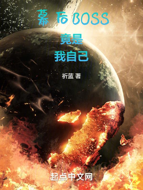 幕后boss无cp