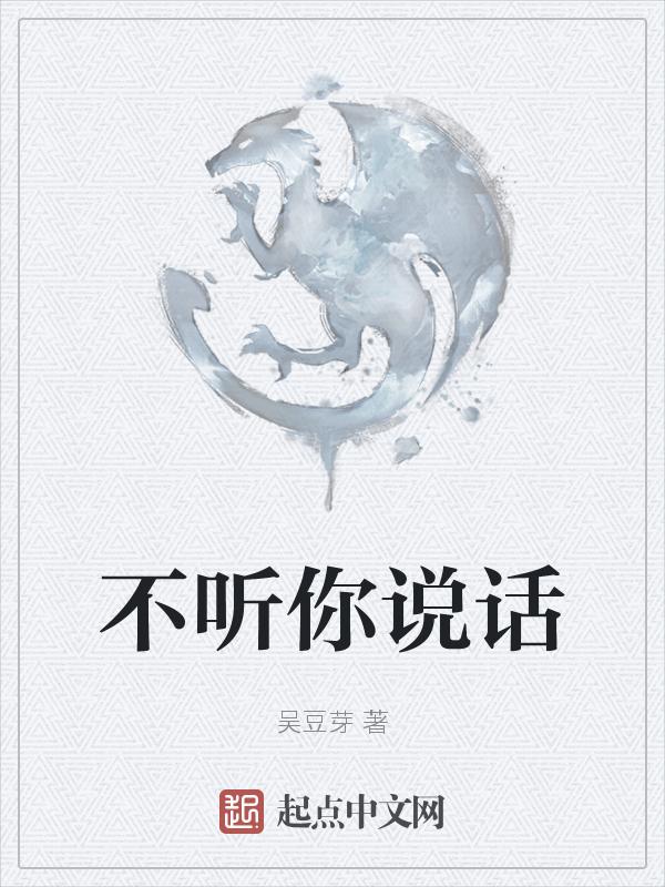 不听我说话