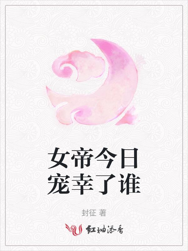 女帝今天也是大佬