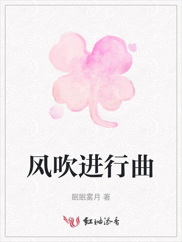 风吹歌曲原唱