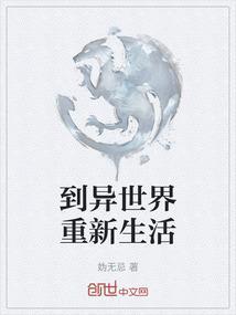 重来的异世界生活