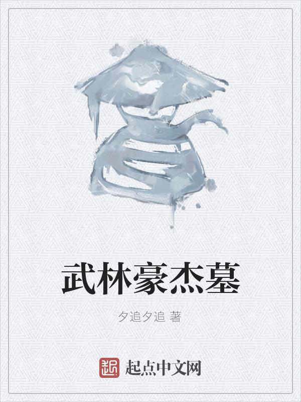 武林豪杰墓无花无酒锄作田