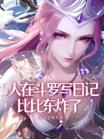 比比东炸了免费阅读