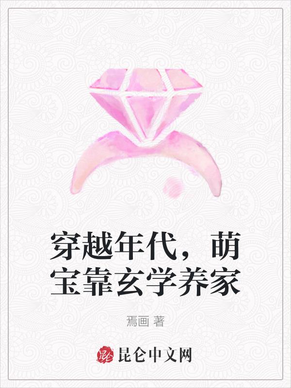 穿越带萌宝的免费完结