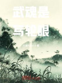 武魂是写轮眼的斗罗