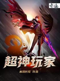 超神玩家说