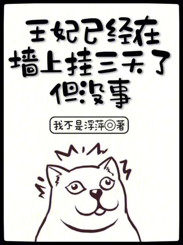王妃在城墙上挂了三天