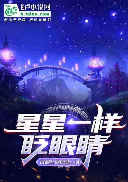 星星眨眼睛听听你的心