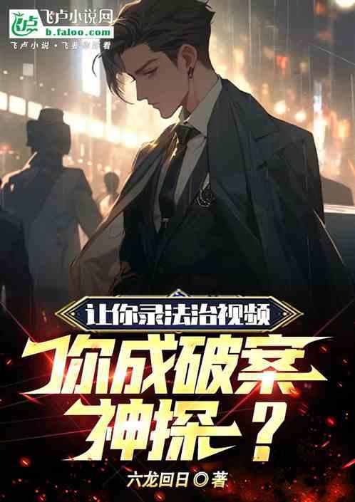 拍案惊奇法制节目全集