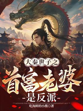 大秦之秦三世