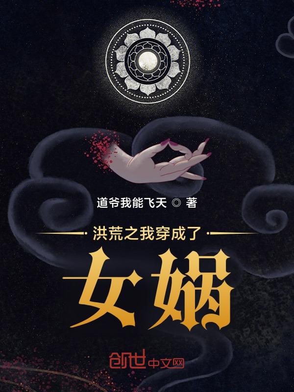 洪荒我是女娲娘娘