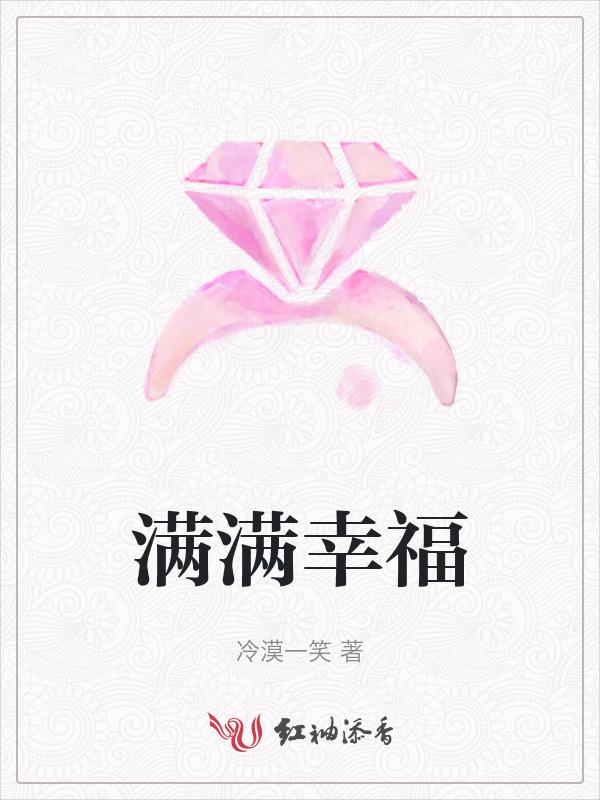 满满幸福和幸福满满的区别