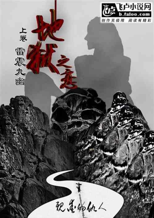 地狱之约