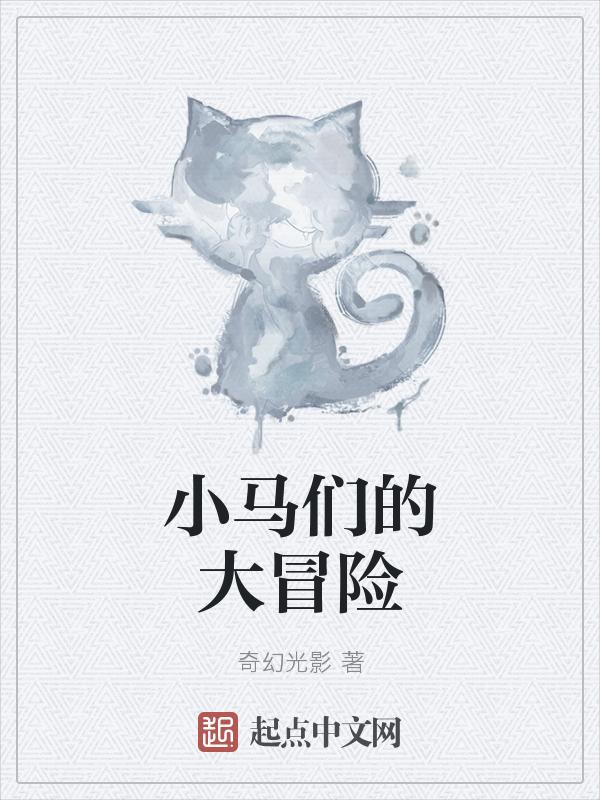 大马小马结局