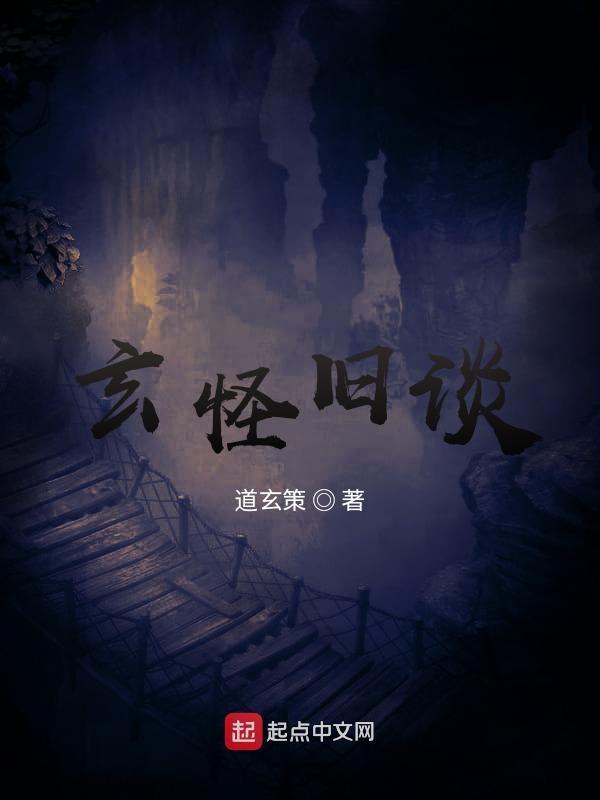 玄怪录白话版阅读