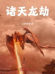 诸天龙空推书