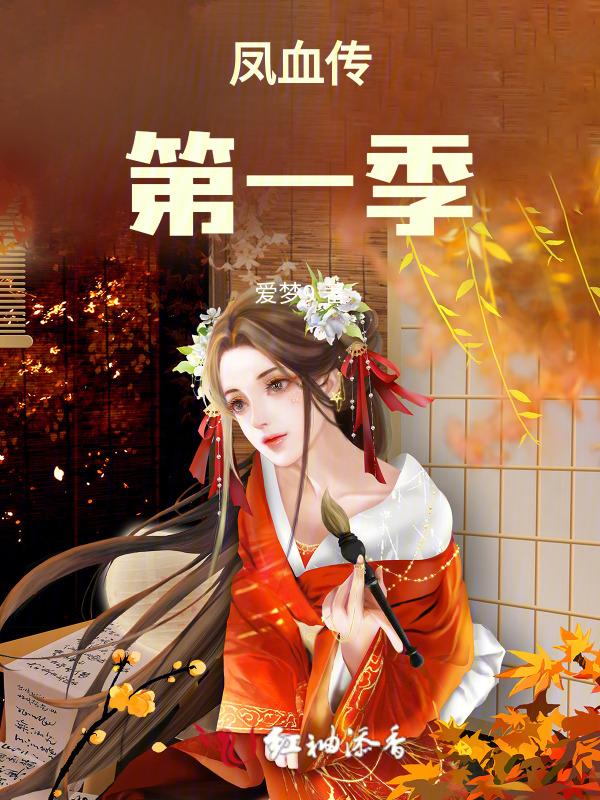 凤血好看吗
