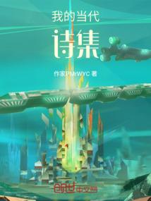 我的当代诗集作者是谁