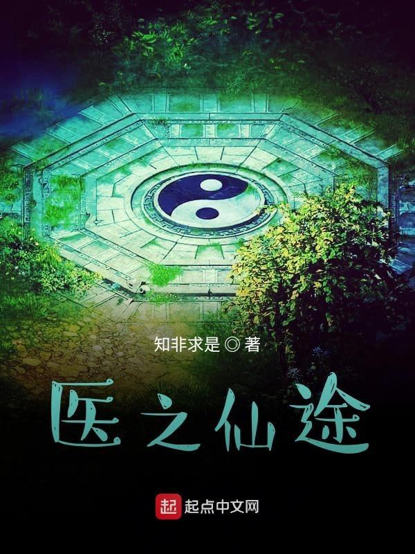 医仙重生之路