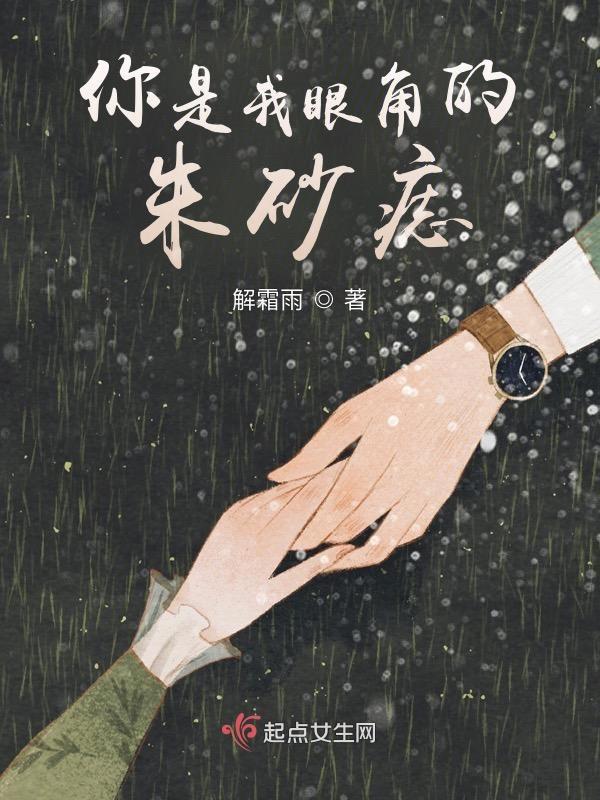 你是我眼角的朱砂痣 解霜雨