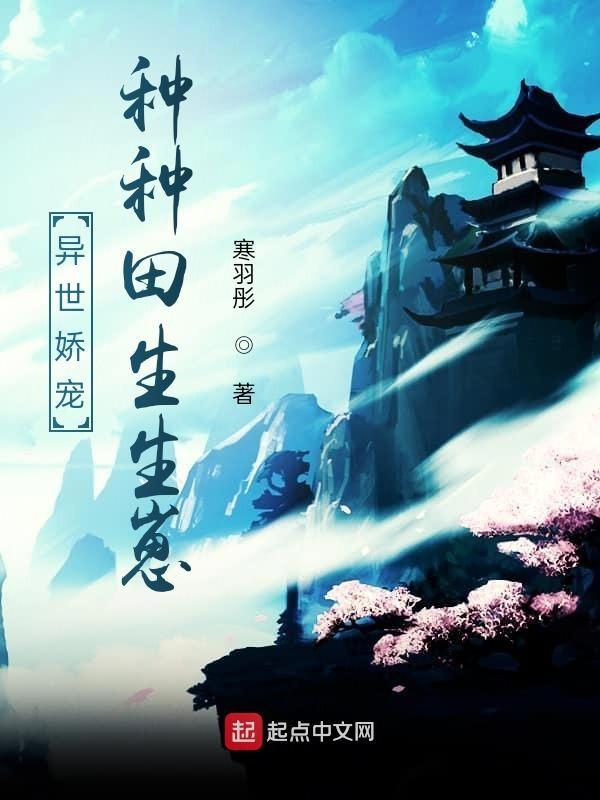 求异世种田类