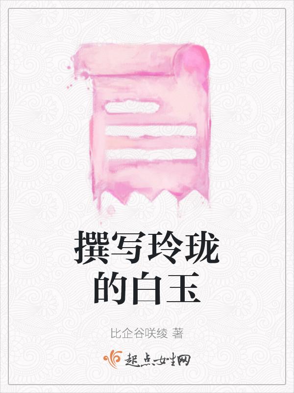 玲珑玉打造