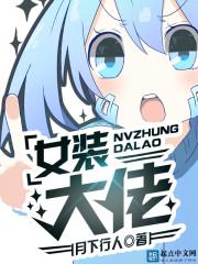 日本女装大佬