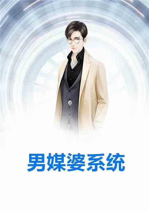 男媒婆第二部第一集