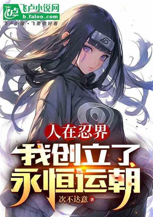 人在忍界我能分裂无限人格