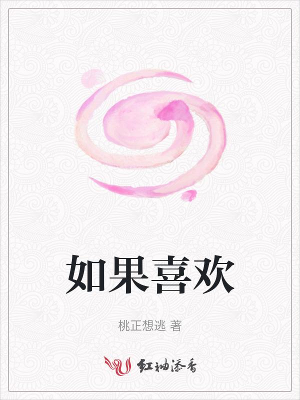 如果喜欢一个女孩子该怎么办