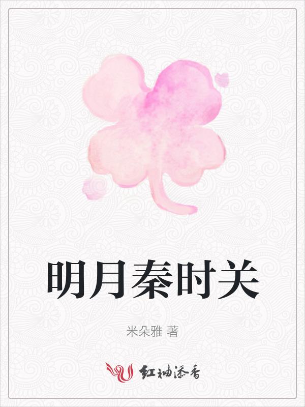 秦时明月的明月是什么意思