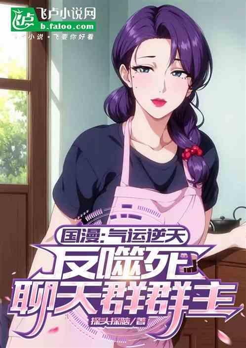 我气运之子加入群天群