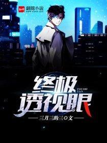 终极透视眼一一无畏